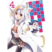俺のリアルとネトゲがラブコメに侵蝕され始めてヤバイ〈4〉（HJ文庫） [電子書籍]