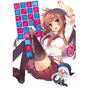 俺のリアルとネトゲがラブコメに侵蝕され始めてヤバイ〈6〉（HJ文庫） [電子書籍]