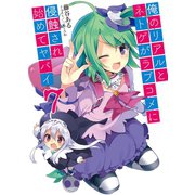 俺のリアルとネトゲがラブコメに侵蝕され始めてヤバイ〈7〉（HJ文庫） [電子書籍]
