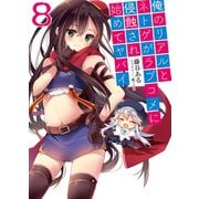 俺のリアルとネトゲがラブコメに侵蝕され始めてヤバイ〈8〉（HJ文庫） [電子書籍]