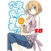 六畳間の侵略者！？〈18〉（ホビージャパン） [電子書籍]