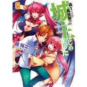 高1ですが異世界で城主はじめました〈5〉（ホビージャパン） [電子書籍]