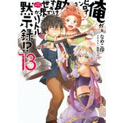 俺がヒロインを助けすぎて世界がリトル黙示録(アポカリプス)！？〈13〉（ホビージャパン） [電子書籍]