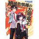 絶滅危倶種の左眼竜王(レッドデータ・ドラゴンロード)〈2〉神殺しの獣（ホビージャパン） [電子書籍]