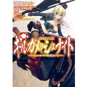 神話大戦ギルガメッシュナイト（ホビージャパン） [電子書籍]