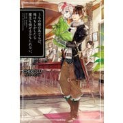 うちの娘の為ならば、俺はもしかしたら魔王も倒せるかもしれない。（ホビージャパン） [電子書籍]
