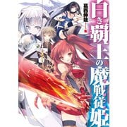 白き覇王の魔戦従姫(サーヴァント)（HJ文庫） [電子書籍]