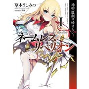 ネームレス・リベリオン〈1〉神聖魔剣は砕けない（HJ文庫） [電子書籍]