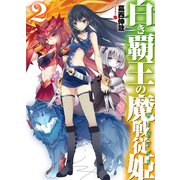 白き覇王の魔戦従姫(サーヴァント)〈2〉（HJ文庫） [電子書籍]