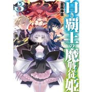 白き覇王の魔戦従姫(サーヴァント)〈3〉（HJ文庫） [電子書籍]