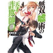 無双嘘術の天才詐欺師―ハイスクール・チープトリック（HJ文庫） [電子書籍]
