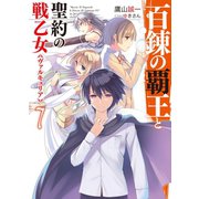 百錬の覇王と聖約の戦乙女(ヴァルキュリア)〈7〉（ホビージャパン） [電子書籍]