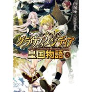 グラウスタンディア皇国物語〈5〉（ホビージャパン） [電子書籍]