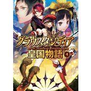 グラウスタンディア皇国物語〈4〉（HJ文庫） [電子書籍]