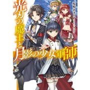 光刃の魔王と月影の少女軍師（HJ文庫） [電子書籍]
