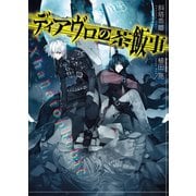 ディアヴロの茶飯事（HJ文庫） [電子書籍]