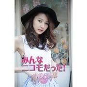 みんなニコモだった！～第6回 美優～Part.1（月刊デジタルファクトリー） [電子書籍]