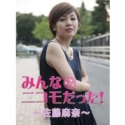みんなニコモだった！～第7回 佐藤麻奈～（月刊デジタルファクトリー） [電子書籍]