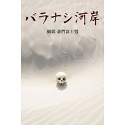 バラナシ河岸（月刊デジタルファクトリー） [電子書籍]
