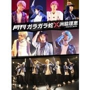 月刊 ガラガラ蛇×洲脇理恵（月刊デジタルファクトリー） [電子書籍]