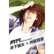 月刊 井下誠太×洲脇理恵（月刊デジタルファクトリー） [電子書籍]