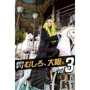 月刊 むしろ、大阪。 Vol.3（月刊デジタルファクトリー） [電子書籍]