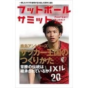 フットボールサミット 第25回 （カンゼン） [電子書籍]