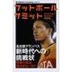 フットボールサミット〈第26回〉名古屋グランパス新時代への挑戦 （カンゼン） [電子書籍]