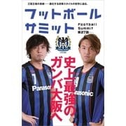 フットボールサミット第27回 ガンバ大阪 （カンゼン） [電子書籍]
