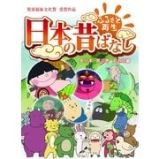 【フルカラー】「日本の昔ばなし」 単行本 第三巻 金太郎編（eEHON コミックス） [電子書籍]