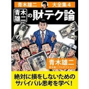 青木雄二大全集4 青木雄二の財テク論（ゴマブックス） [電子書籍]