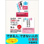 できる人、できない人の仕事術（ゴマブックス） [電子書籍]