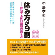 休み方が9割――成功する休日頭脳の鍛え方（ゴマブックス） [電子書籍]