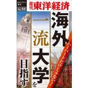 ハーバードだけじゃない！海外一流大学を目指す―週刊東洋経済eビジネス新書No.55（東洋経済新報社） [電子書籍]