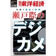 瀬戸際のデジカメ―週刊東洋経済eビジネス新書No.56（東洋経済新報社） [電子書籍]