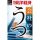 会社のうつ―週刊東洋経済eビジネス新書No.57（東洋経済新報社） [電子書籍]