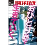 「おひとり様」で生きていく―週刊東洋経済eビジネス新書No.58（東洋経済新報社） [電子書籍]