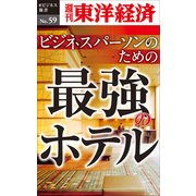 ビジネスパーソンのための最強のホテル―週刊東洋経済eビジネス新書No.59（東洋経済新報社） [電子書籍]
