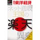 楽天 ネット通販王国の異変―週刊東洋経済eビジネス新書No.61（東洋経済新報社） [電子書籍]