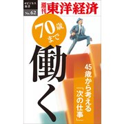 70歳まで働く―週刊東洋経済eビジネス新書No.62（東洋経済新報社） [電子書籍]
