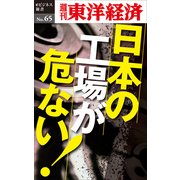 日本の工場が危ない！―週刊東洋経済eビジネス新書No.65（東洋経済新報社） [電子書籍]