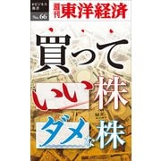 買っていい株ダメな株―週刊東洋経済eビジネス新書No.66（東洋経済新報社） [電子書籍]