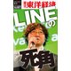 LINEの死角―週刊東洋経済eビジネス新書No.67（東洋経済新報社） [電子書籍]