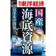 国産海底資源 バブルの内幕―週刊東洋経済eビジネス新書No.72（東洋経済新報社） [電子書籍]