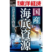 国産海底資源 バブルの内幕―週刊東洋経済eビジネス新書No.72（東洋経済新報社） [電子書籍]