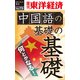中国語の基礎の基礎―週刊東洋経済eビジネス新書No.73（東洋経済新報社） [電子書籍]