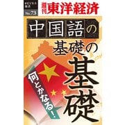 中国語の基礎の基礎―週刊東洋経済eビジネス新書No.73（東洋経済新報社） [電子書籍]
