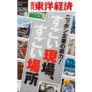 ニッポン企業の底力！ すごい現場、すごい場所―週刊東洋経済eビジネス新書No.74（東洋経済新報社） [電子書籍]