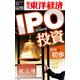 IPO投資初歩の初歩―週刊東洋経済eビジネス新書No.75（東洋経済新報社） [電子書籍]