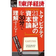 トマ・ピケティ『21世紀の資本論』を30分で理解する！―週刊東洋経済eビジネス新書No.76（東洋経済新報社） [電子書籍]